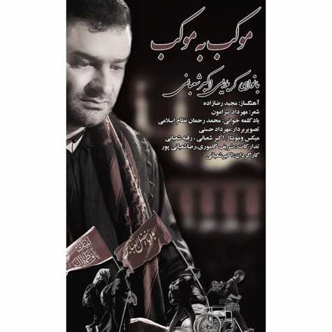 video Akbar ShaAbani Mowkeb Be Mowkeb